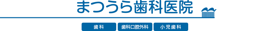 まつうら歯科医院
