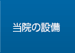 @̐ݔ